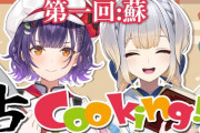 【にじさんじ】本日20:00から、七瀬すず菜と栞葉るりで「古クッキング」！