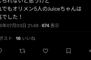 juice=juice、オリメンの亡霊消えないｗｗｗ
