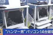 【速報】ハローワークでPC14台をハンマーで破壊した男、逮捕