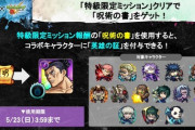 【モンスト】※悲報※中の人「特級限定ミッションが難しい」みんなはどんな編成でクリアした？