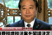 立憲民主党の枝野代表「不況の中で消費増税は暴挙」 → 松井大阪市長「増税は野田政権で決定されたのですが、お忘れでしょうか？」