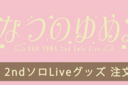江籠裕奈 2ndソロLiveグッズ先行発売がスタート！荒野姫楓がデザイン！