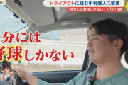 カープ中村健人、トライアウトのアピール欄で人間性が溢れ出るｗｗｗ