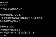 GACKT、盗難バイク補償の泣き寝入りに苦言「守られてるのは一体、誰の人権なんだ？」