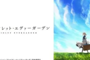 「ヴァイオレット・エヴァーガーデン」作品語り｜「愛してる」の意味を探して——京アニの映像美×繊細な成長×手紙が届ける人間ドラマ