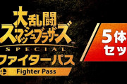 【話題】e-shopに『スマブラSP』5体目ファイターの購入欄が出現！！そろそろ発表されそうだな！！
