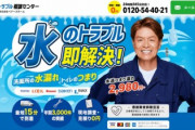 【悲報】ヒロミさん、広告塔を務めた水道業者がボッタクリで消費者庁に怒られてしまうｗｗｗｗｗ