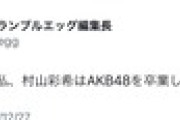 【速報】村山彩希、卒業発表