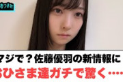 マジで？佐藤優羽ちゃんの新情報におひさま達ガチで驚く……[日向坂46]