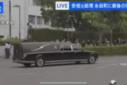 安倍さんの霊柩車凄すぎ