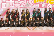 【櫻坂46】『全国そこさく開花宣言』各チームのメンバーがこちら！