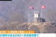 北朝鮮軍兵士10人あまりが軍事境界線越え南側へ…韓国軍が警告射撃！