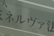【速報】東京ミネルヴァ法律事務所、破産手続き