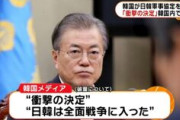 【速報】韓国メディア「日韓は全面戦争に入った」 「対立はピークに達し、対話は難しい」