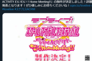 【速報】ラブライブが家庭用ゲームでスタマスに宣戦布告！もう終わりやね…