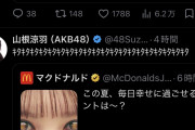 マクドナルドのポストにAKBメンバーが続々反応　これ何が始まるんだ？
