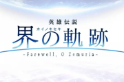 【朗報】軌跡シリーズ、ついに終焉へ。ファルコム社長「界の軌跡で、物語の9割が語られる」