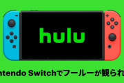 【朗報】SwitchでHuluが国内でも配信開始!