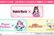 バンドリ！ガールズバンドパーティ！10月下旬にホロライブとコラボ予定です