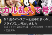 【朗報】宮迫博之さん、バースデー生配信中にヒカルに乱入され嬉しくて泣く