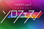 【伝説の番組再び】「Hello! Project『ソロフェス！2026』」放送決定！