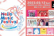 【NMB48】「Hello Music Festival 2023 in OSAKA」にチームBⅡ17名が出演決定！