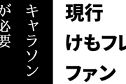 現行けものフレンズファン「けもフレには新規のキャラソンが必要」