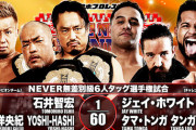 NEVER無差別級6人タッグ選手権試合 石井智宏 後藤洋央紀 YOSHI-HASHIvsジェイ・ホワイト タマ・トンガ タンガ・ロア【THE NEW BEGINNING 広島 2.11】