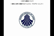前川喜平「学術会議は、政府に対して勧告権を有する独立した国家機関として残すべきだ」