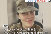 ワシントンで銃撃された女性州兵(20)が死亡、容疑者はCIAが支援したアフガン軍事部隊に関係！