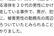 硫酸男、相手の勤務先から尾行した末にぶっかけ・・・
