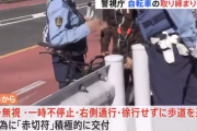 警視庁、自転車の取り締まりを強化　悪質な運転には赤切符