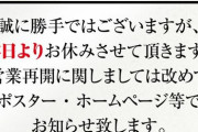 【悲報】 キコーナ姫路店、営業停止ωωωωωωωωωωωωωω