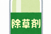 【謎】なんで日本はラウンドアップ(除草剤)が売られ続けとるんや？