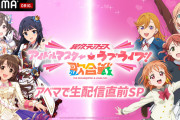 【朗報】「異次元フェス アイドルマスター★♥ラブライブ！歌合戦」12/7(木)22時より「ABEMA」でキャスト7名出演 直前SP特番放送決定！！