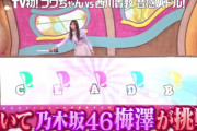 【乃木坂46】扱いが・・・梅澤美波、まさかの大幅カットされてしまう・・・【オトラクション】