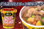 日清から「特上カップヌードル」4種類とゲーミングカップヌードル&カレーメシが発売