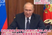 切り札『動員令』が裏目に、ロシアで反プーチン加速！