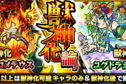 【モンスト】※驚愕※あのキャラどこ…?明日12時（正午）～ガチャ「獣神化論」開催!衝撃のラインナップがこちらwwwww