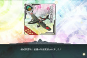【艦これ】わーい!ついに噴式景雲入手したー！