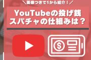 金の無駄な使い方ランキング　1位スパチャ　2位パチンコスロット　3位