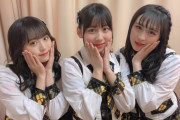 【画像】刮目せよ！これざAKBが誇る道産子3人娘だ！！
