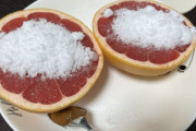 お前らがグレープフルーツの砂糖掛けを食さなくなった理由
