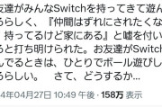 【悲報】我が家の小3息子さん、ゲームを与えられていないので「Switchは持ってるけど家に置いてきた」で長年切り抜けている様子が可愛そうだと話題に