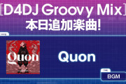 【グルミク】「Quon」楽曲追加ｷﾀ━(ﾟ∀ﾟ)━!【WACCA コラボ】