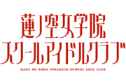 蓮ノ空女学院スクールアイドル倶楽部 ←漢字にすると渋くなる【ラブライブ！蓮ノ空】