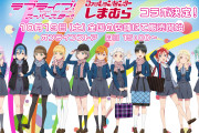 【朗報】『ラブライブ！スーパースター!!』と『しまむら』がコラボ！！【Liella!】