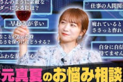 秋元真夏のほろ酔い「お悩み相談室」