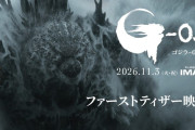「ゴジラ-0.0」ファーストティザー公開！！