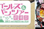 Pガールズ＆パンツァー劇場版の筐体画像が公開！！ブラスト筐体で登場か！！